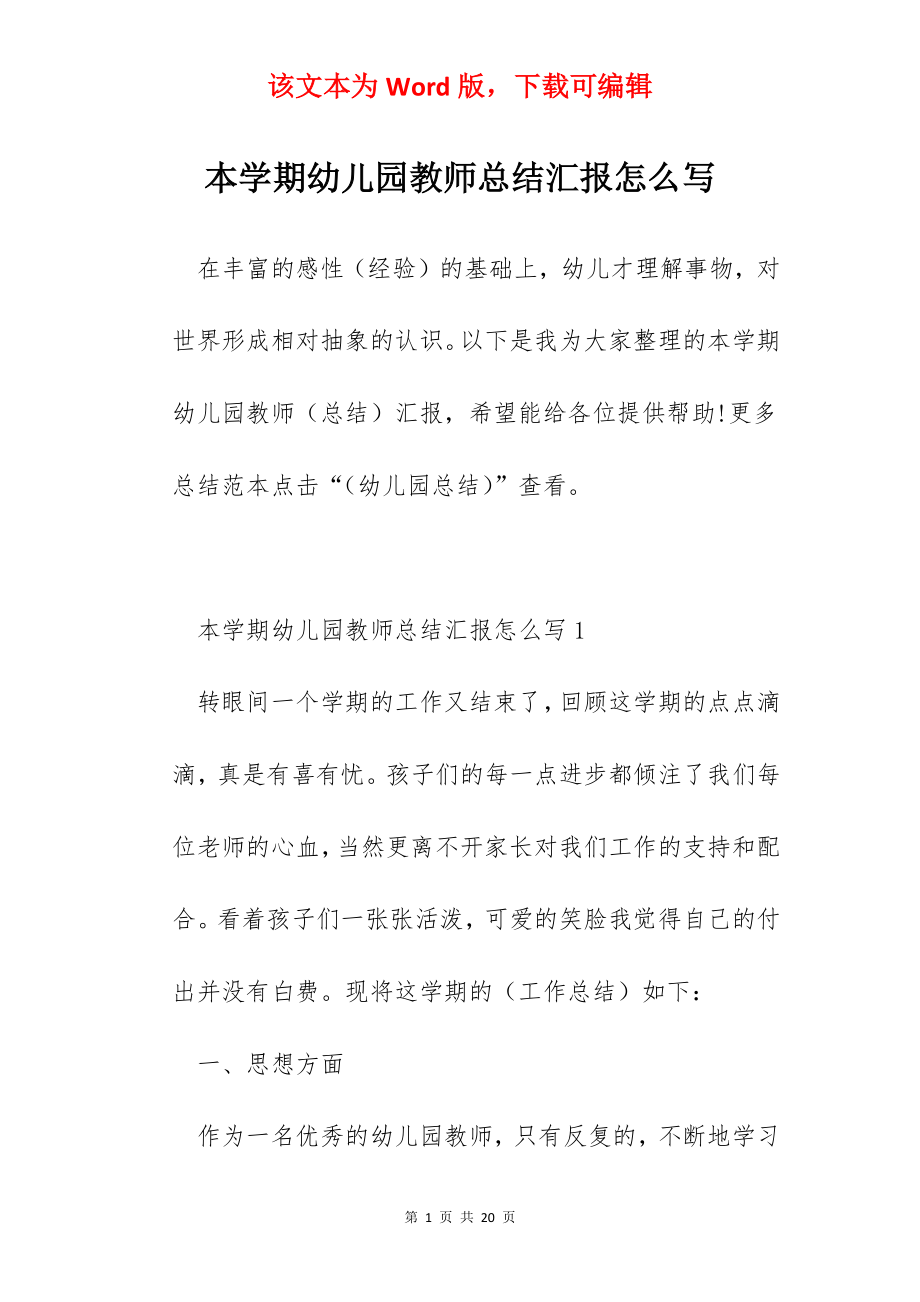 本学期幼儿园教师总结汇报怎么写.docx_第1页