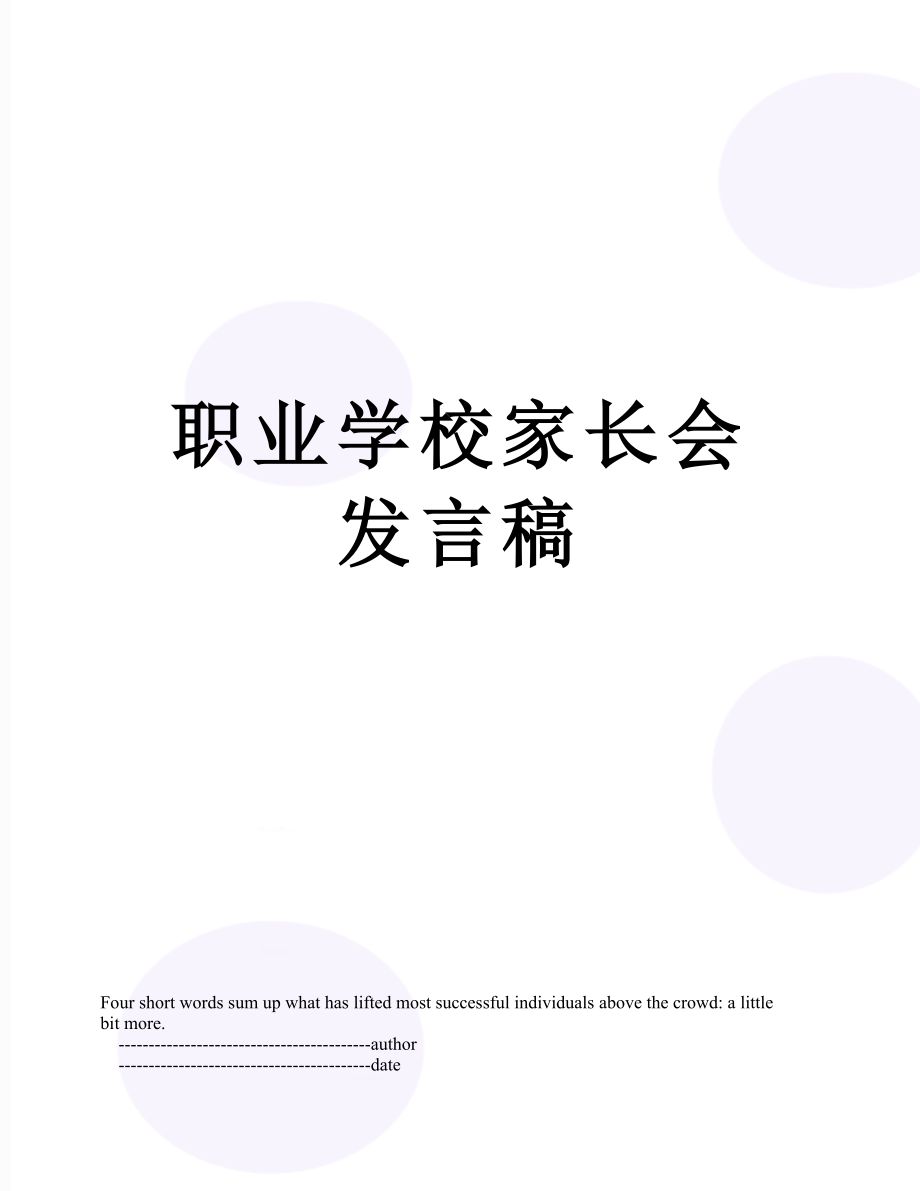 职业学校家长会发言稿.doc_第1页