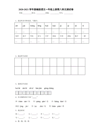 小学阶段优秀试卷试题练习 2020-2021学年部编版语文一年级上册第八单元测试卷.docx