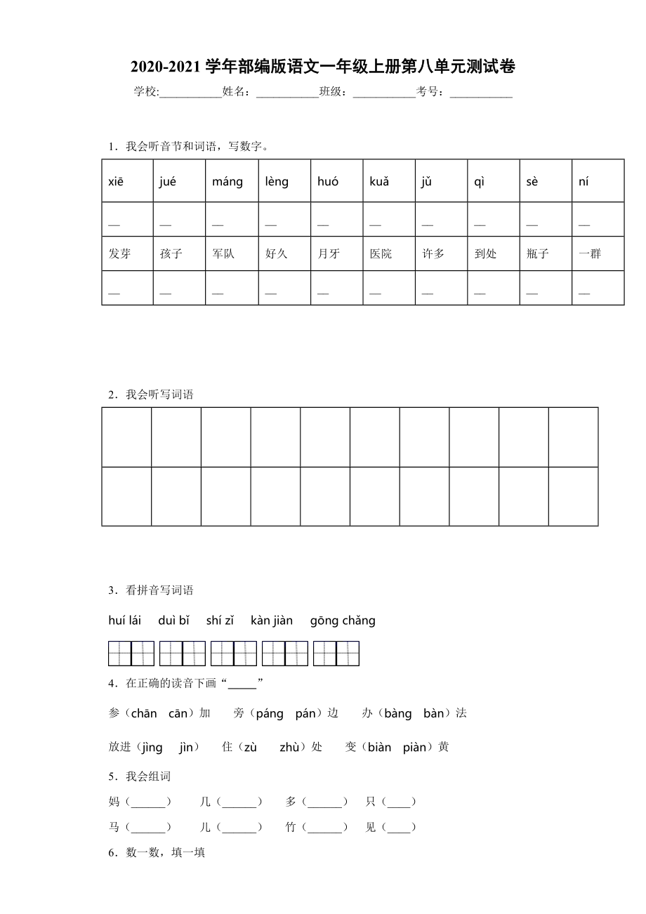 小学阶段优秀试卷试题练习 2020-2021学年部编版语文一年级上册第八单元测试卷.docx_第1页