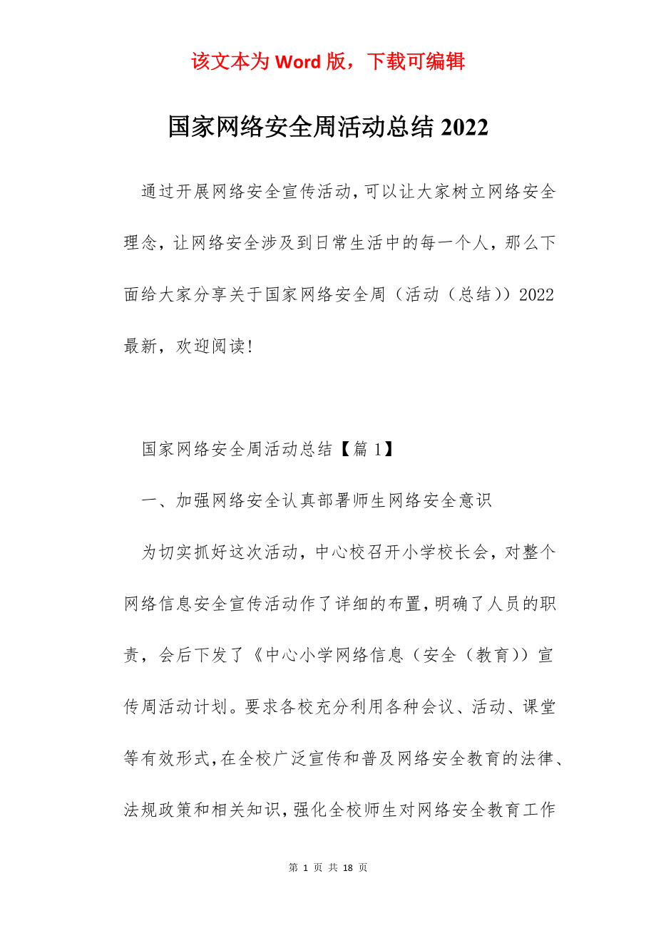 国家网络安全周活动总结2022.docx_第1页