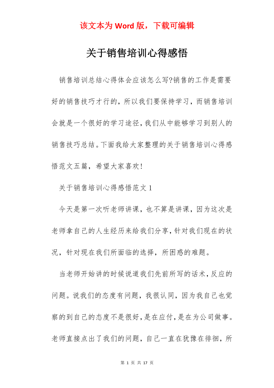 关于销售培训心得感悟.docx_第1页