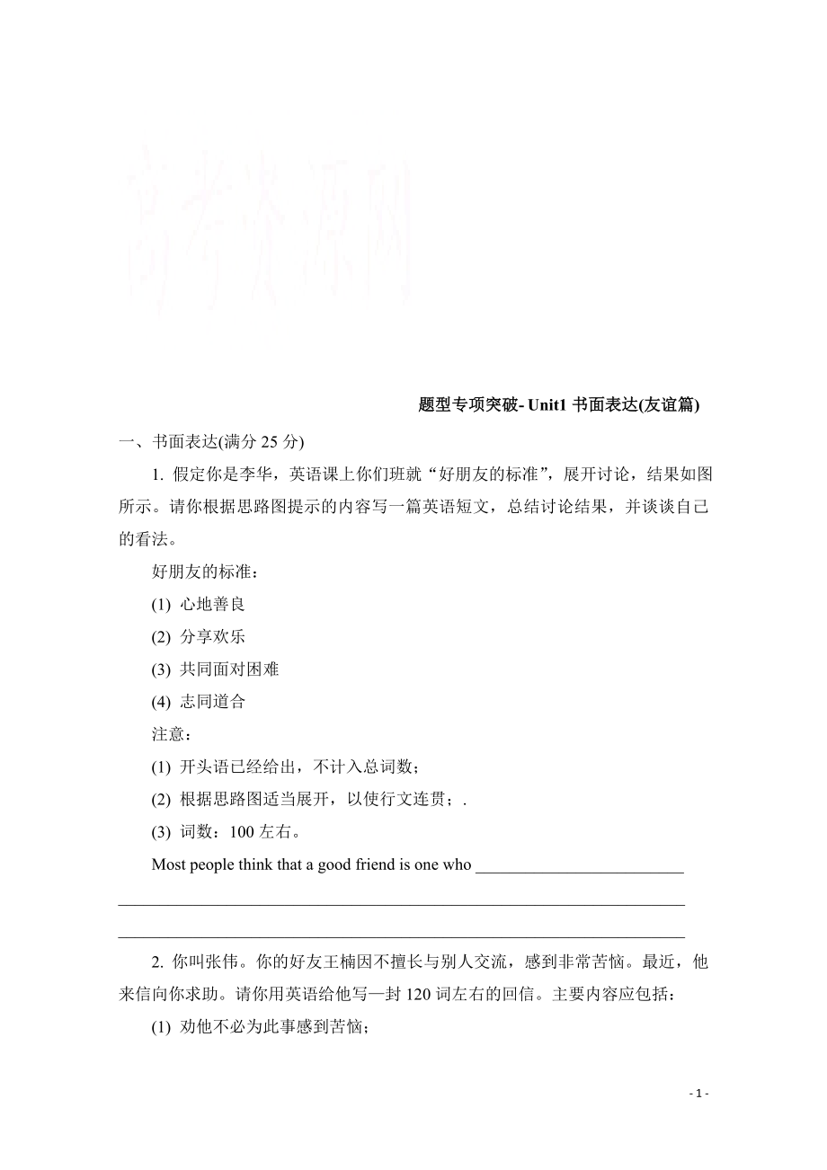 高中英语 Unit1书面表达（友谊篇） 题型专项突破.pdf_第1页