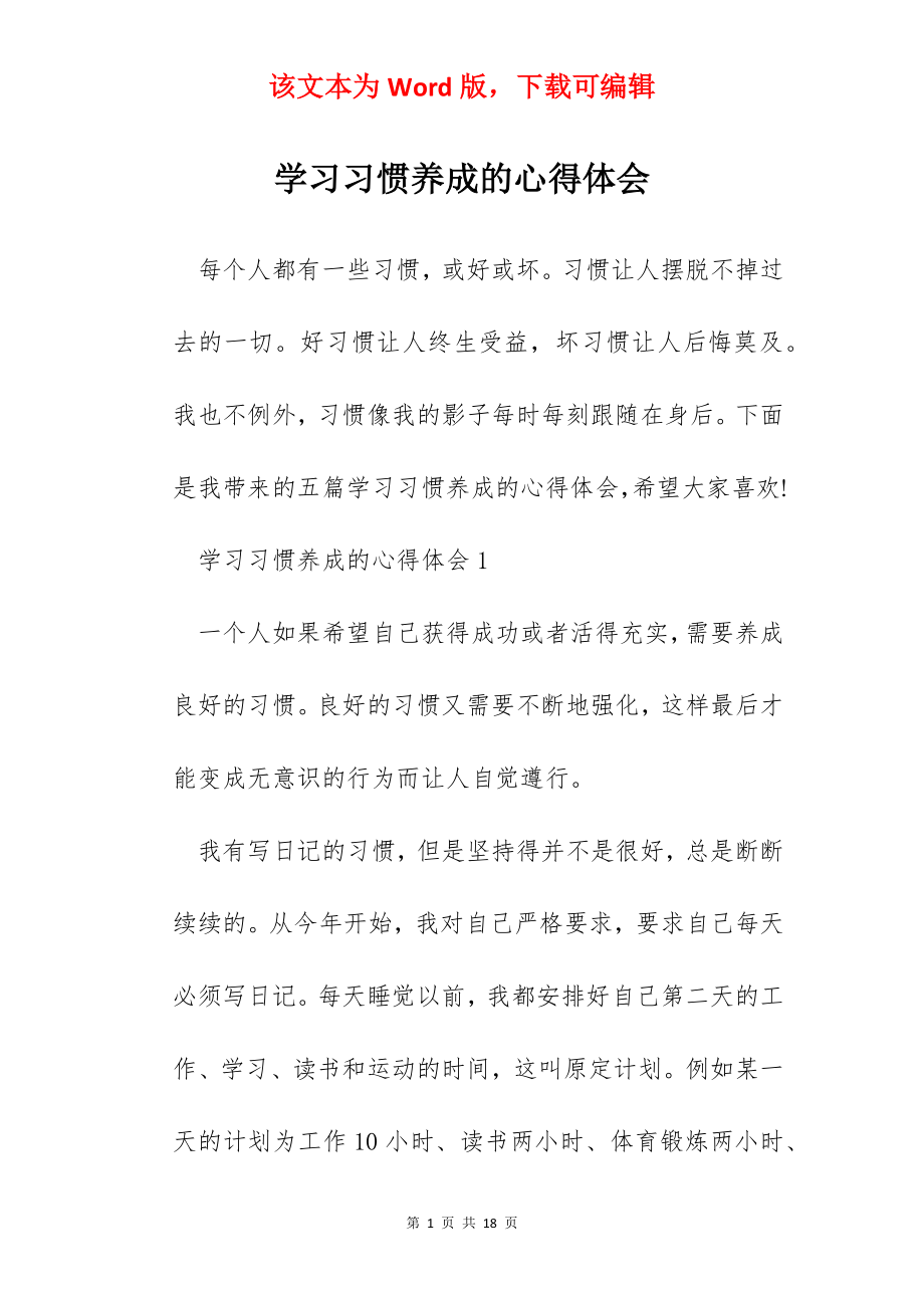 学习习惯养成的心得体会.docx_第1页