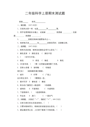 二年级上册科学期末试卷(含答案)-教科版.docx