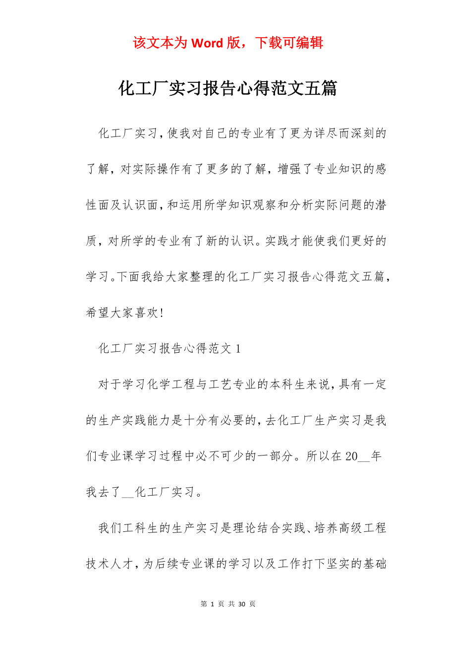 化工厂实习报告心得范文五篇.docx_第1页