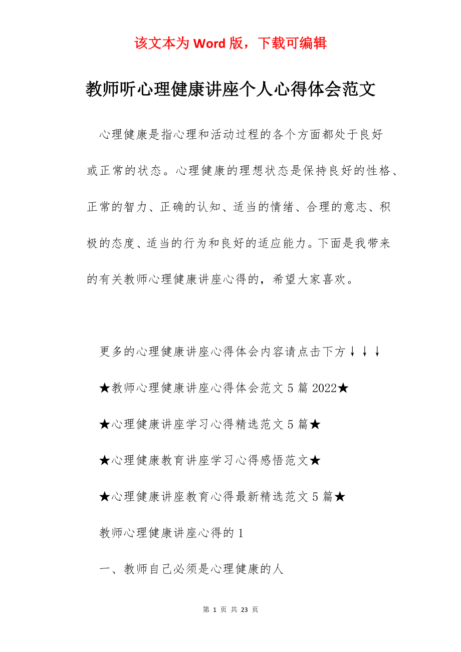 教师听心理健康讲座个人心得体会范文.docx_第1页