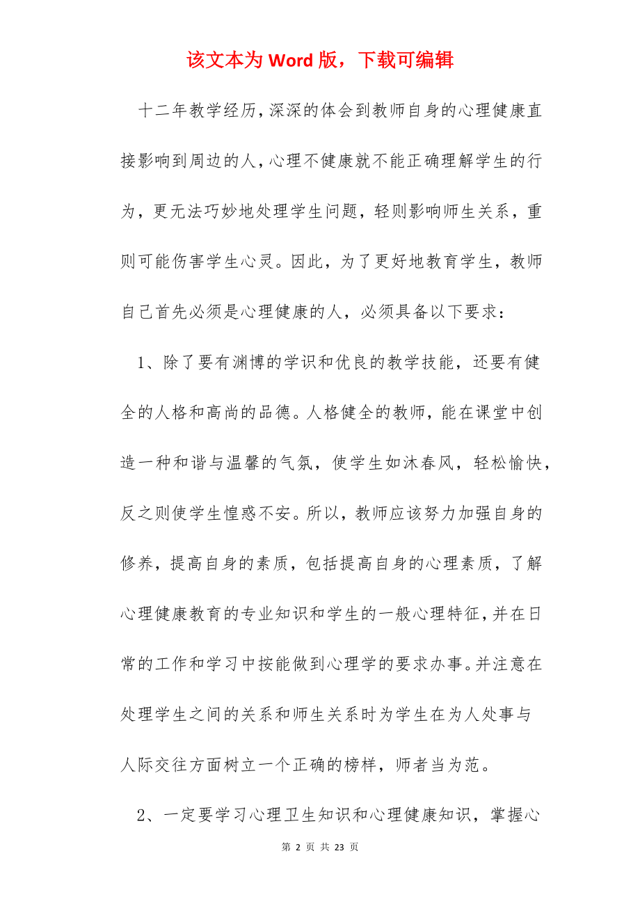 教师听心理健康讲座个人心得体会范文.docx_第2页