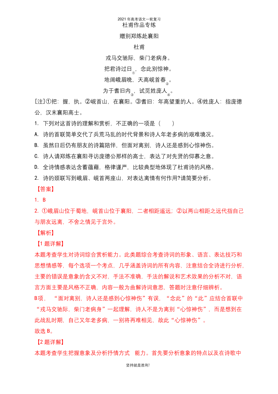 【一轮复习】2021年高考语文古诗词鉴赏专题复习--杜甫作品专练.docx_第1页