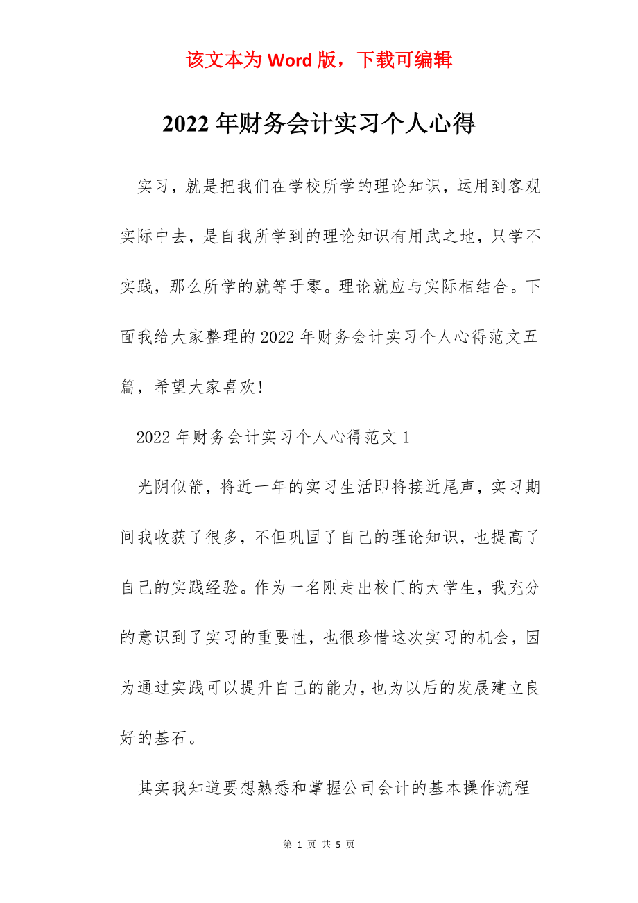 2022年财务会计实习个人心得.docx_第1页