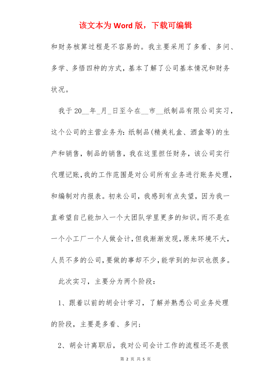 2022年财务会计实习个人心得.docx_第2页