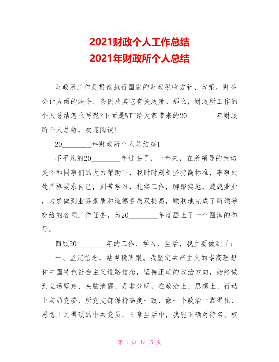 2021财政个人工作总结 2021年财政所个人总结.doc_第1页