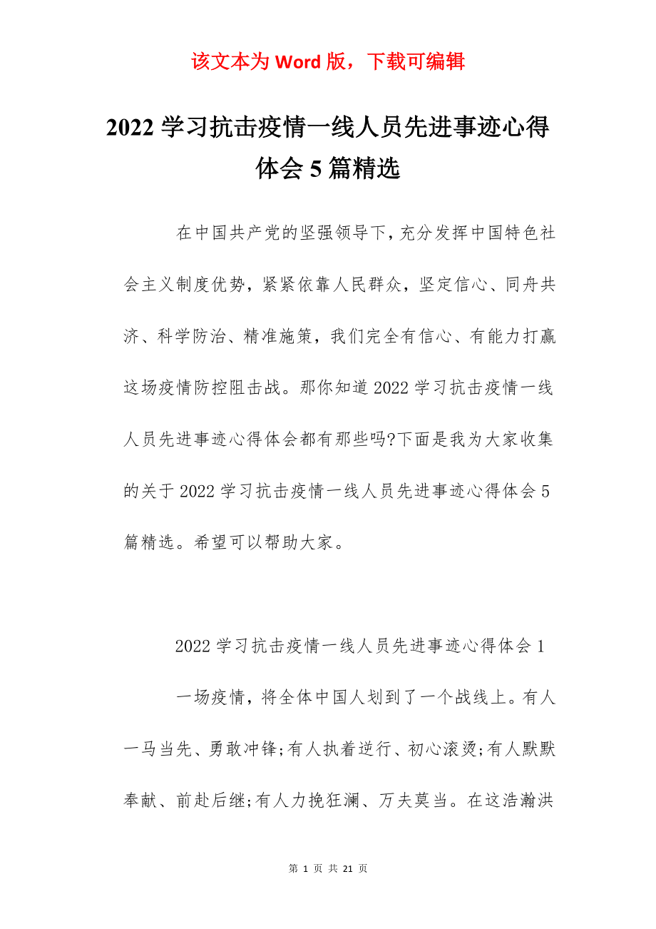 2022学习抗击疫情一线人员先进事迹心得体会5篇精选.docx_第1页