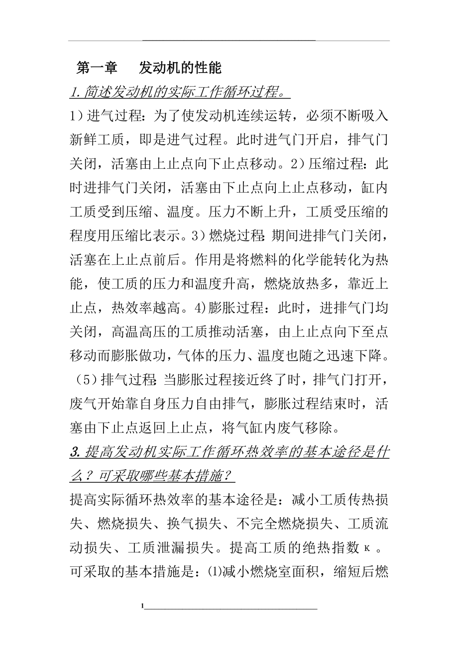 汽车发动机原理课后习题答案...doc_第1页