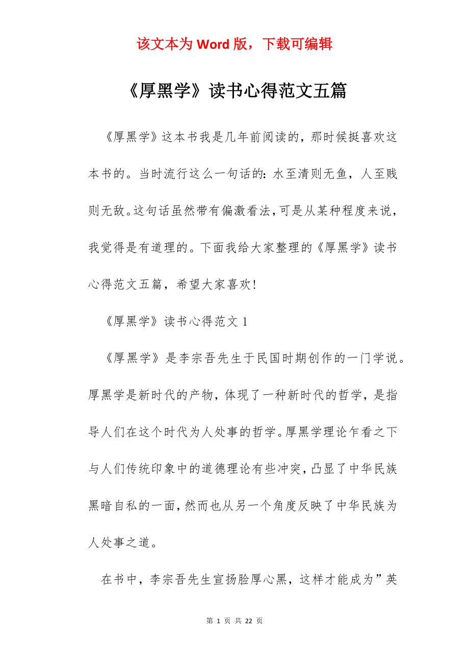 《厚黑学》读书心得范文五篇.docx_第1页