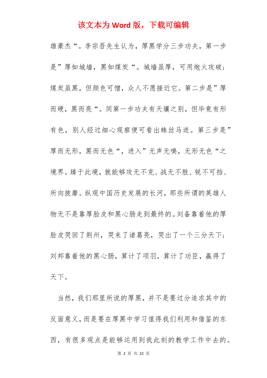 《厚黑学》读书心得范文五篇.docx_第2页