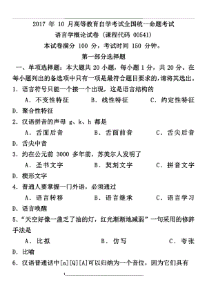 -年-10-月自学考试《语言学概论》(00541)真题试卷+答案.docx