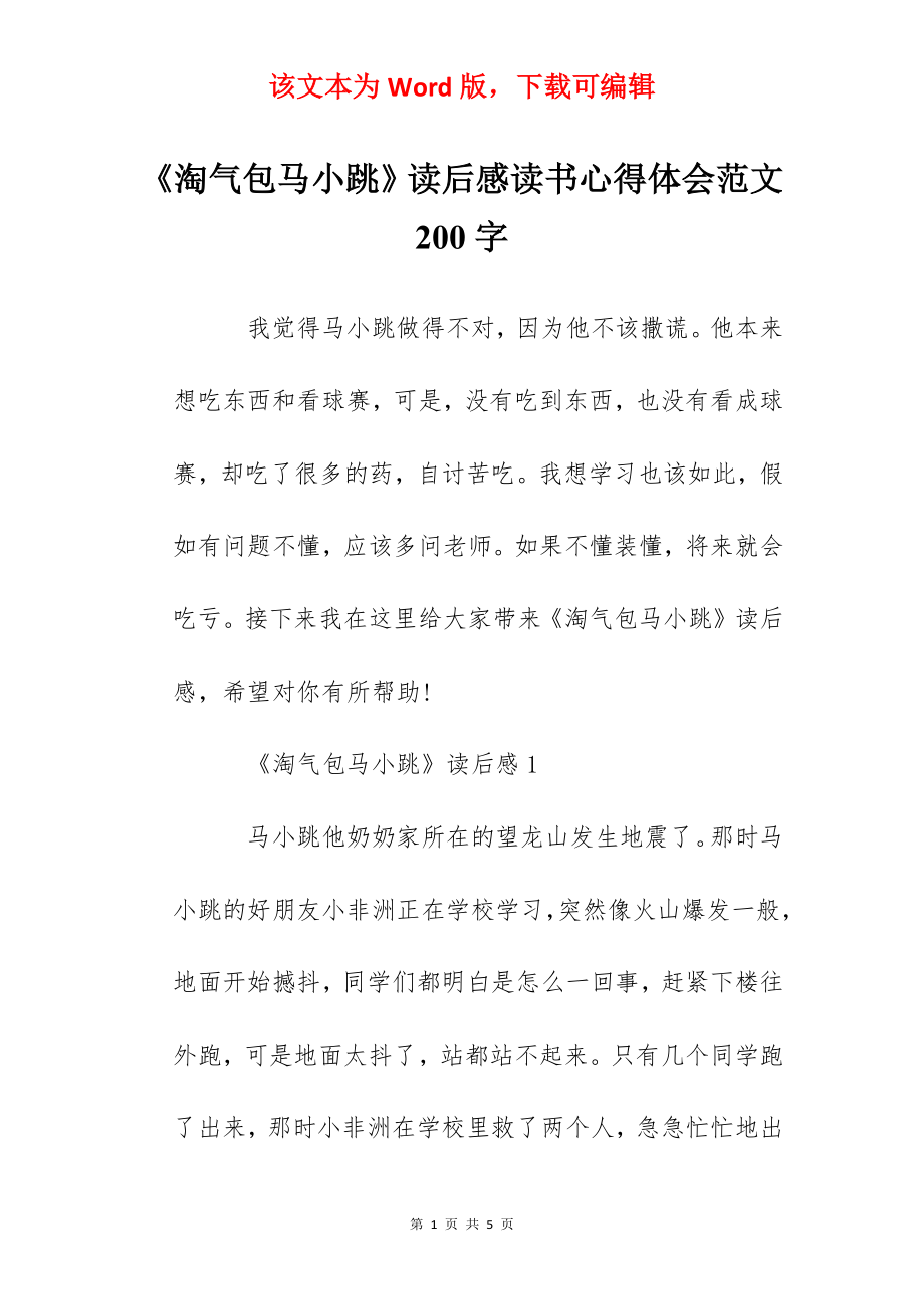 《淘气包马小跳》读后感读书心得体会范文200字.docx_第1页