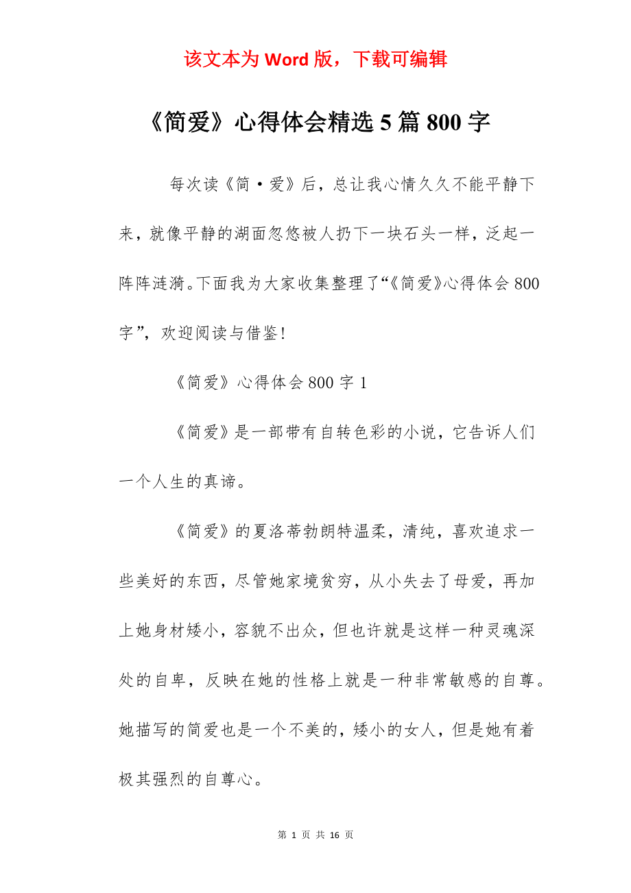 《简爱》心得体会精选5篇800字.docx_第1页