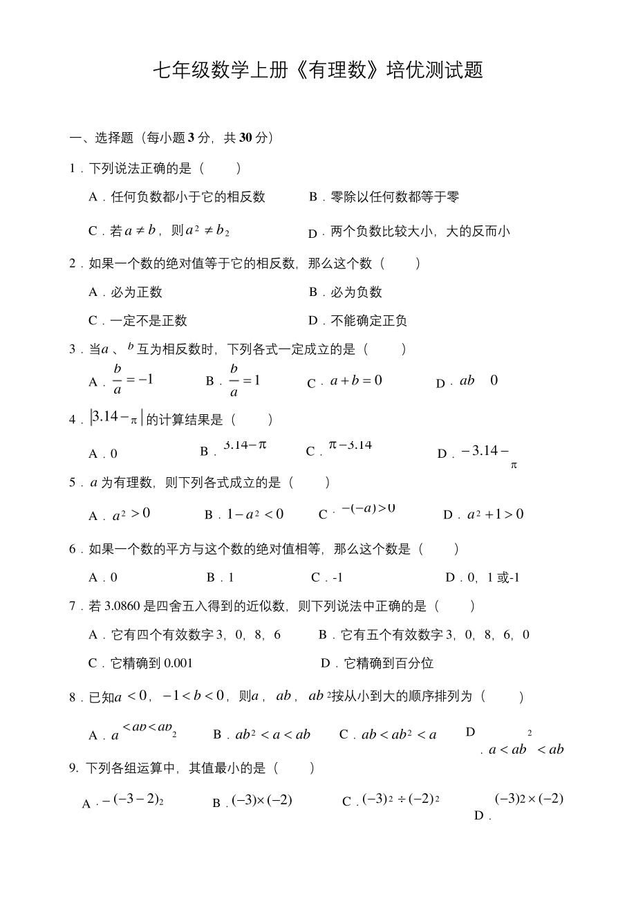 七年级数学上册《有理数》培优测试题(含答案).docx_第1页