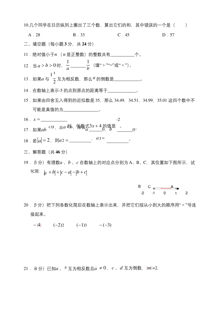 七年级数学上册《有理数》培优测试题(含答案).docx_第2页