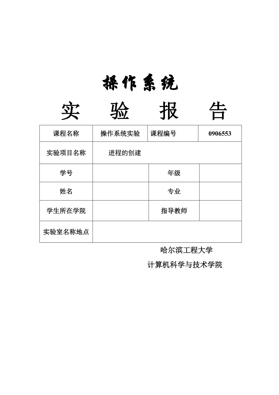 操作系统实验--进程的创建heu.doc_第1页