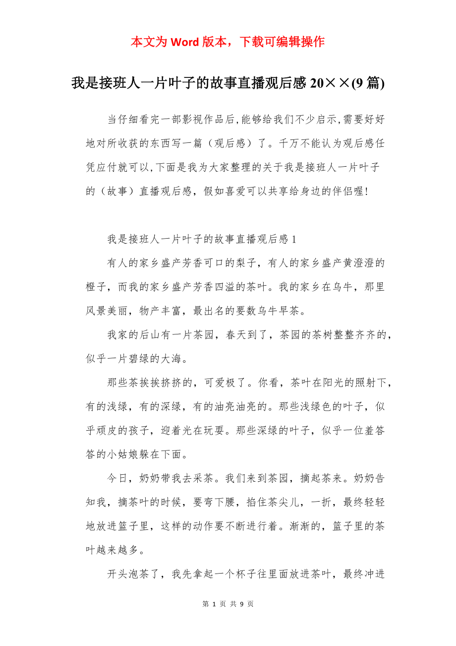 我是接班人一片叶子的故事直播观后感20××(9篇).docx_第1页