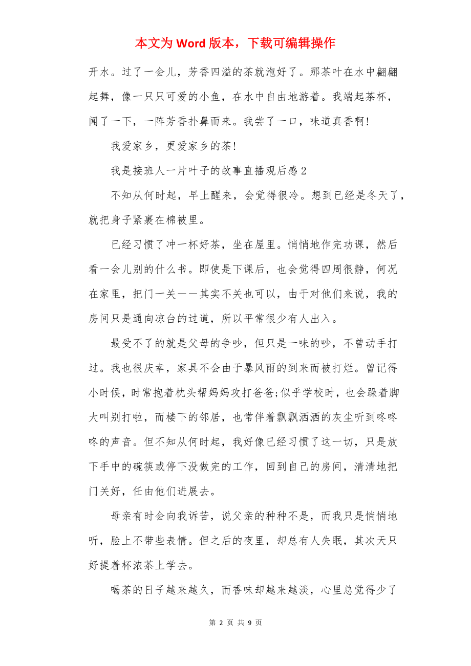 我是接班人一片叶子的故事直播观后感20××(9篇).docx_第2页