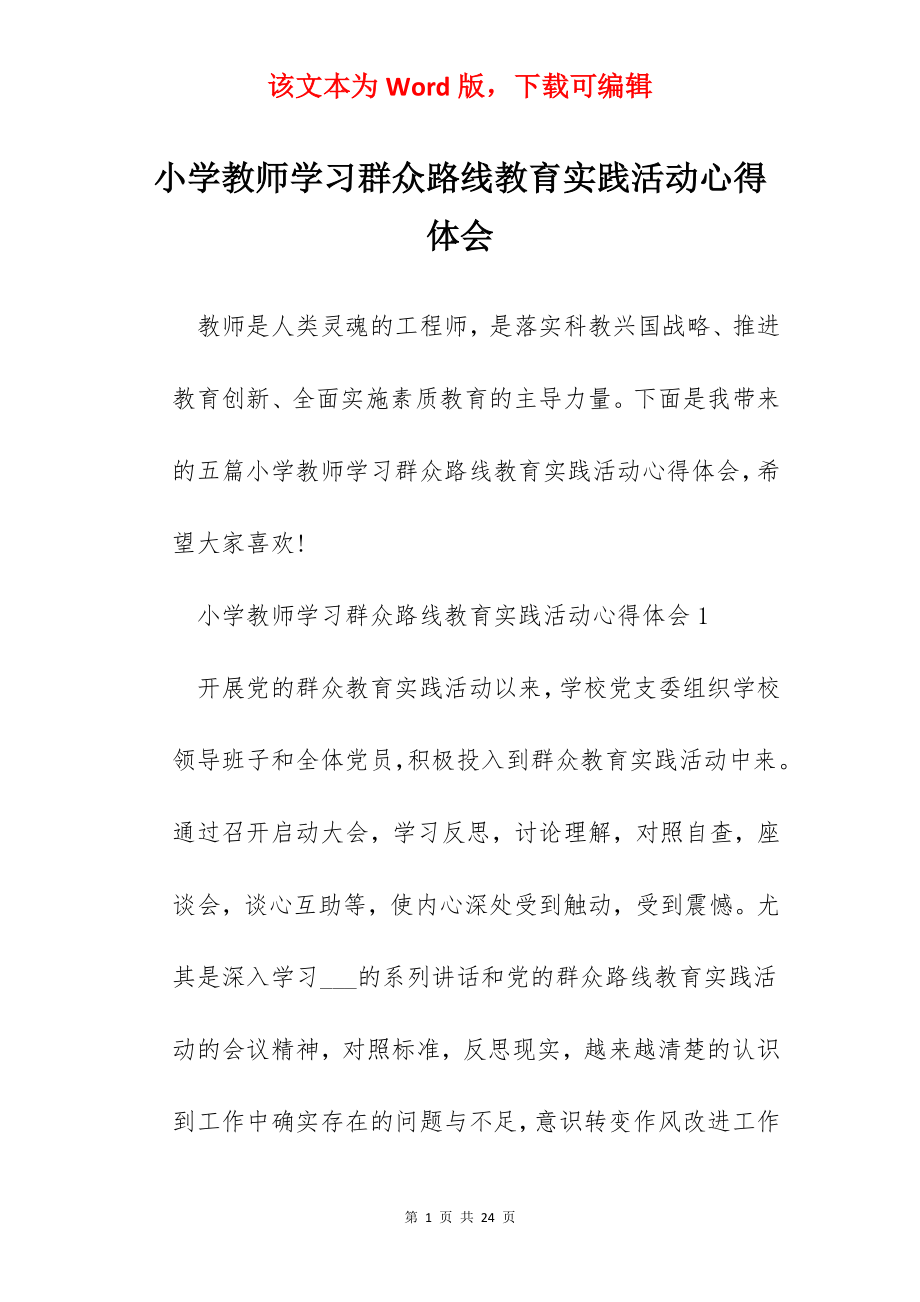 小学教师学习群众路线教育实践活动心得体会.docx_第1页