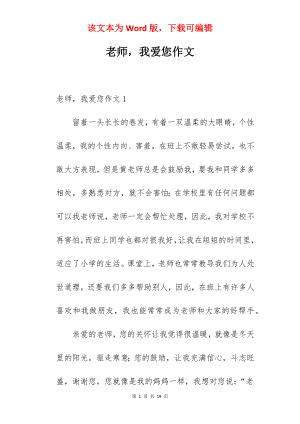 老师我爱您作文.docx