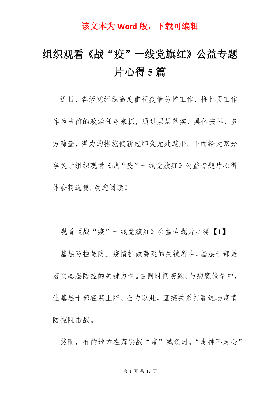 组织观看《战“疫”一线党旗红》公益专题片心得5篇.docx_第1页