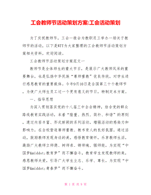 工会教师节活动策划方案工会活动策划.doc