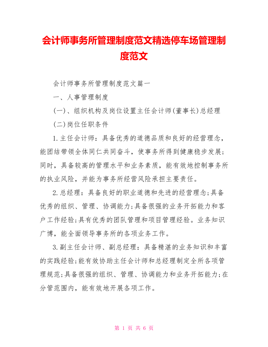 会计师事务所管理制度范文精选停车场管理制度范文.doc_第1页