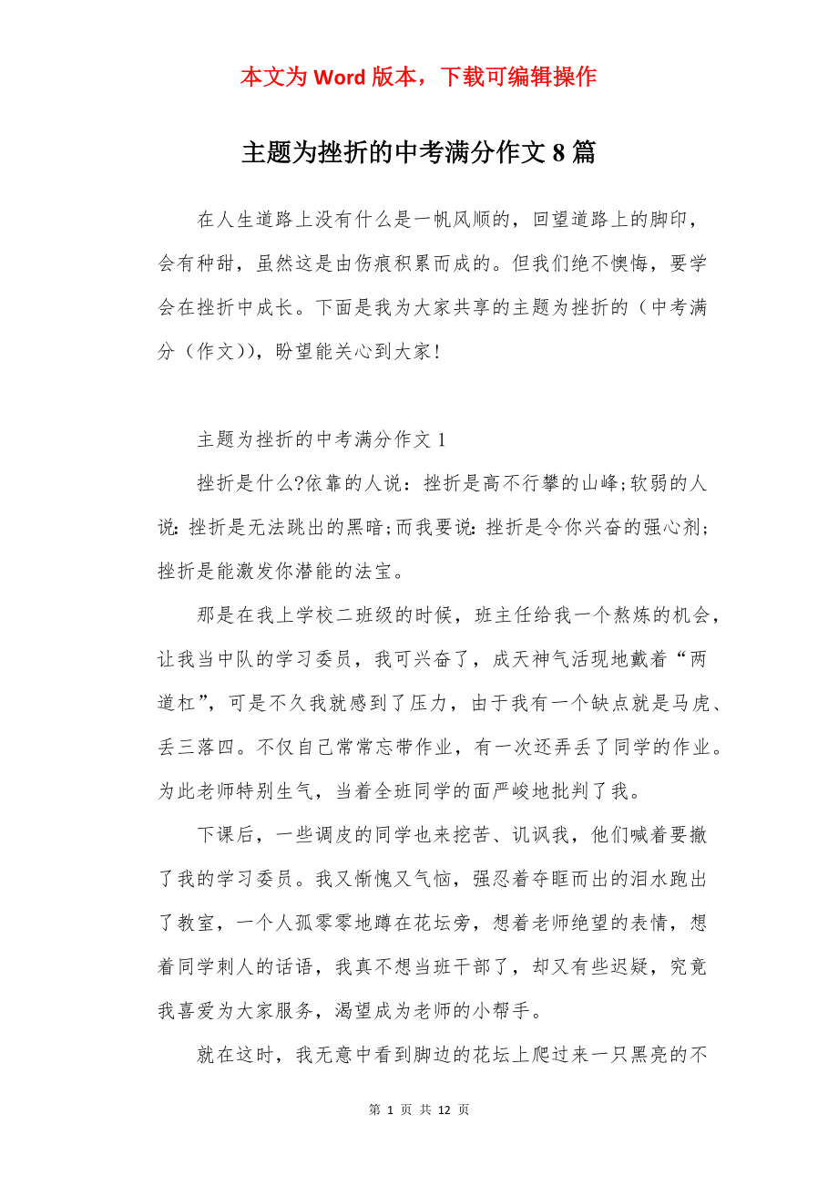 主题为挫折的中考满分作文8篇.docx_第1页