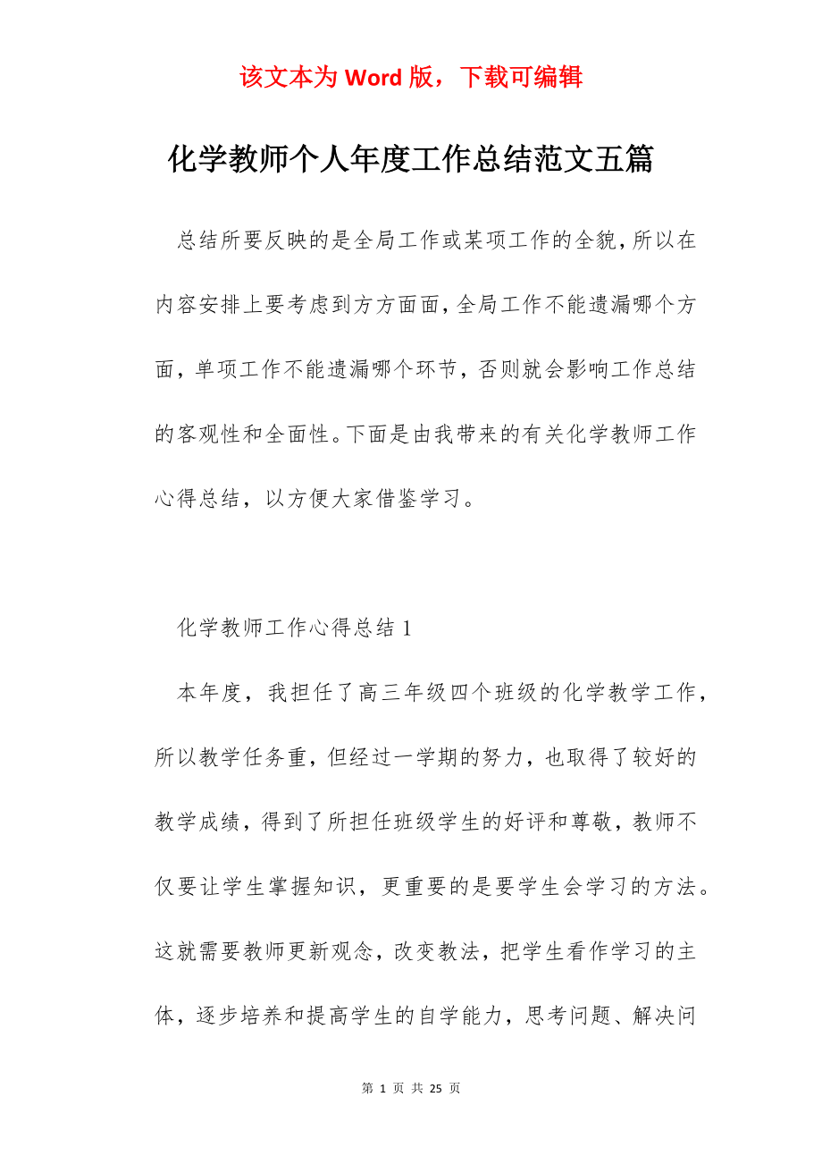 化学教师个人年度工作总结范文五篇.docx_第1页