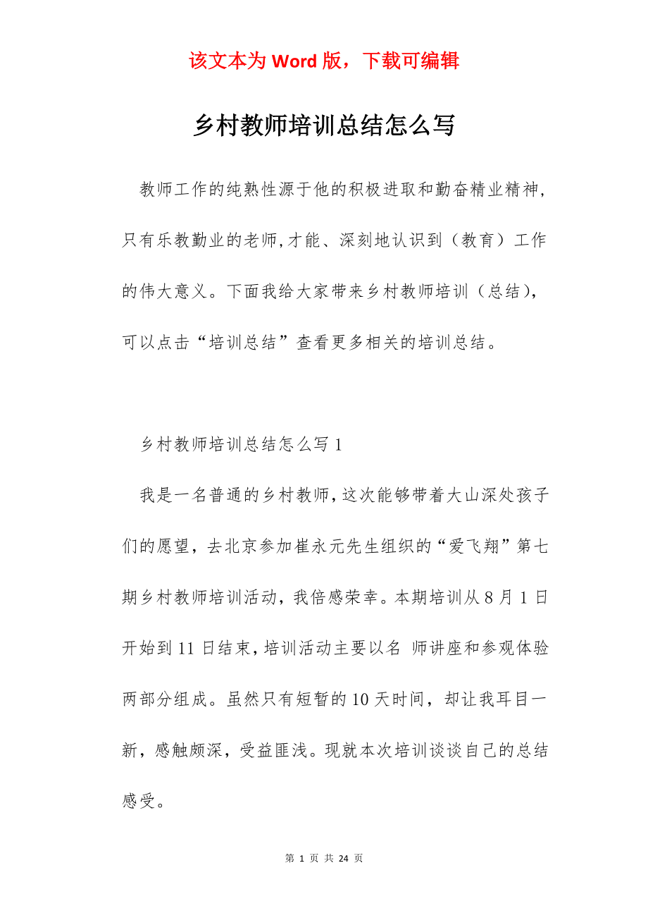 乡村教师培训总结怎么写.docx_第1页