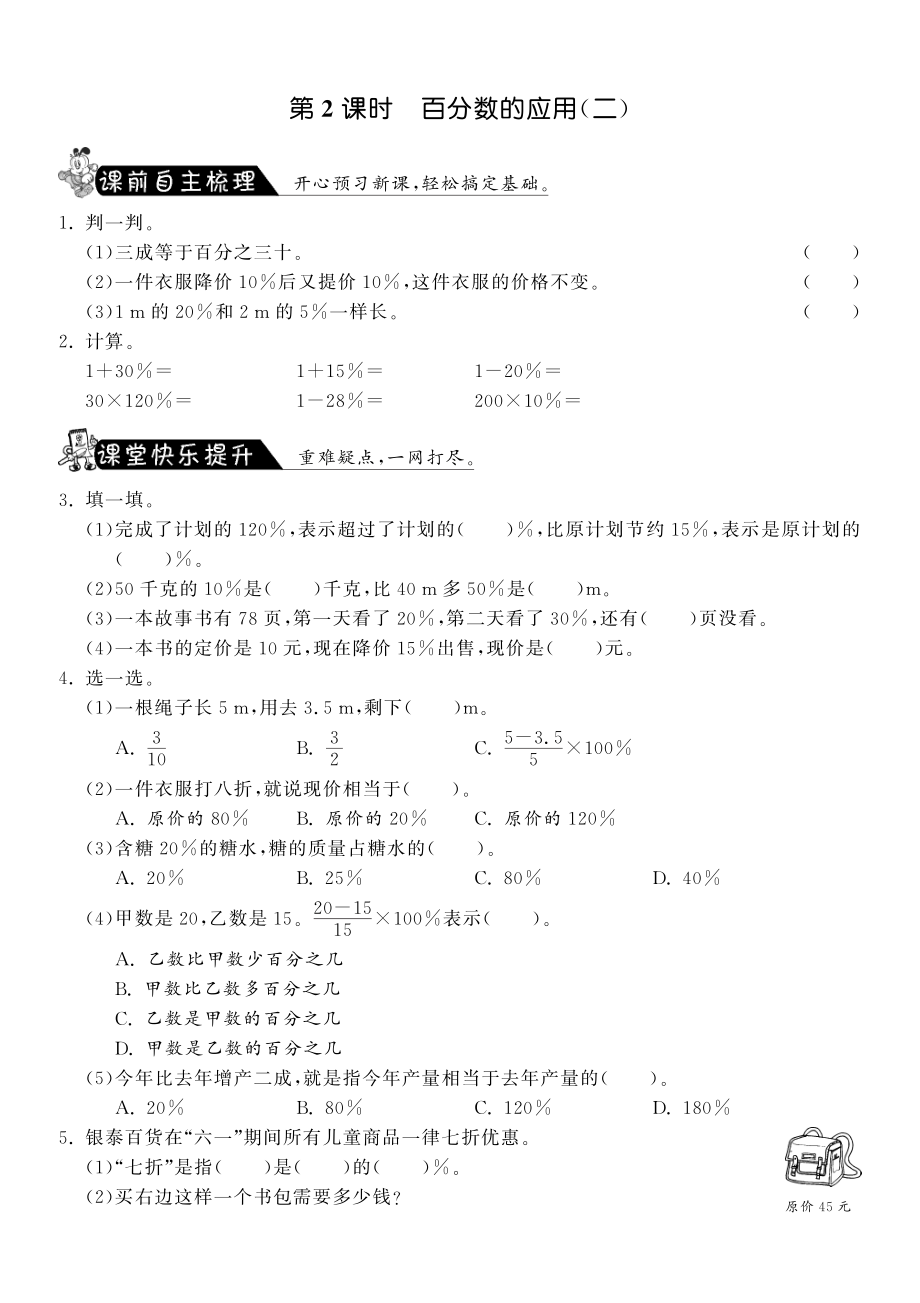 北师大数学小学六年级上试卷 同步练习 7.2百分数的应用（二）数学北师大版六上-课课练.pdf_第1页