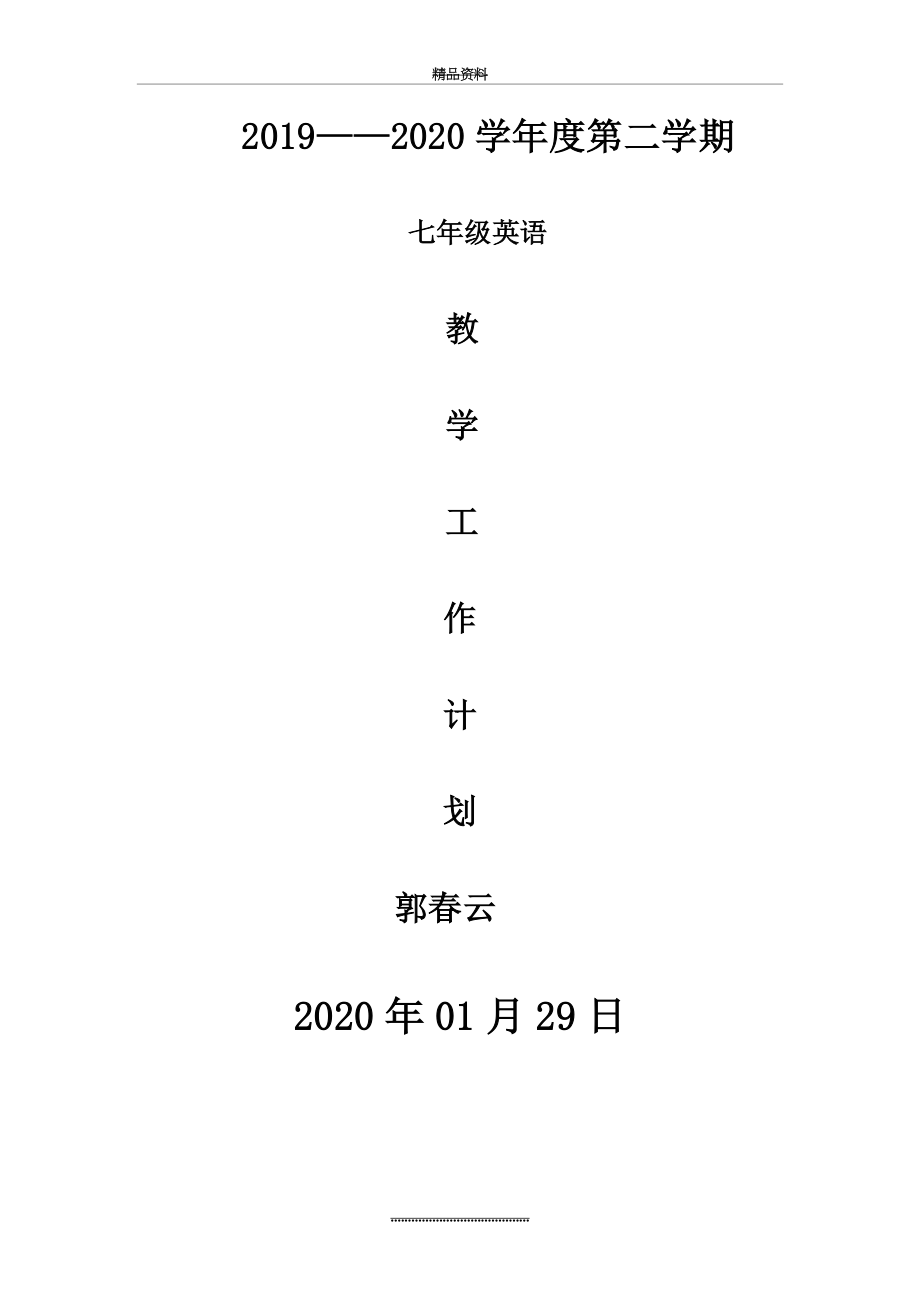 -2020人教版七年级英语下册教学计划.doc_第1页