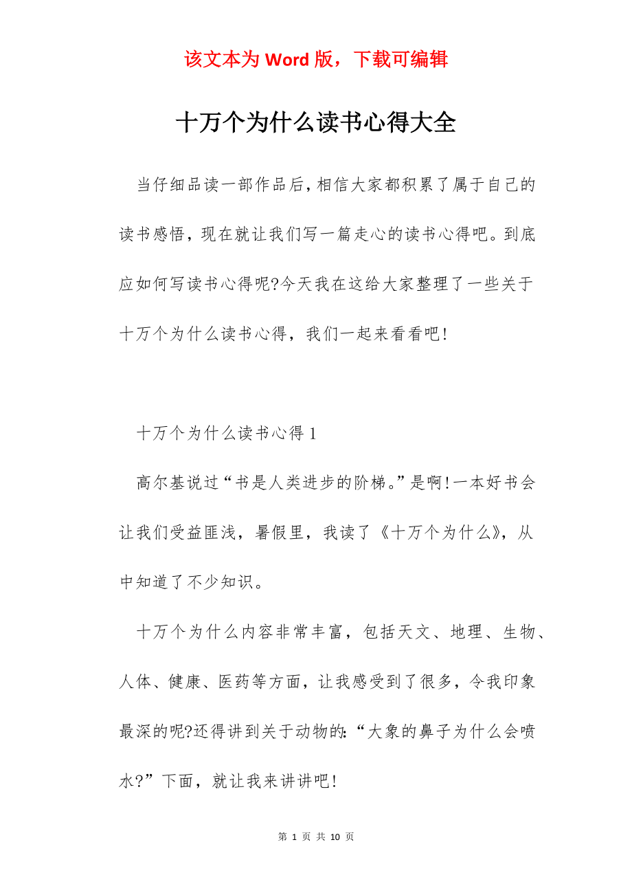 十万个为什么读书心得大全.docx_第1页