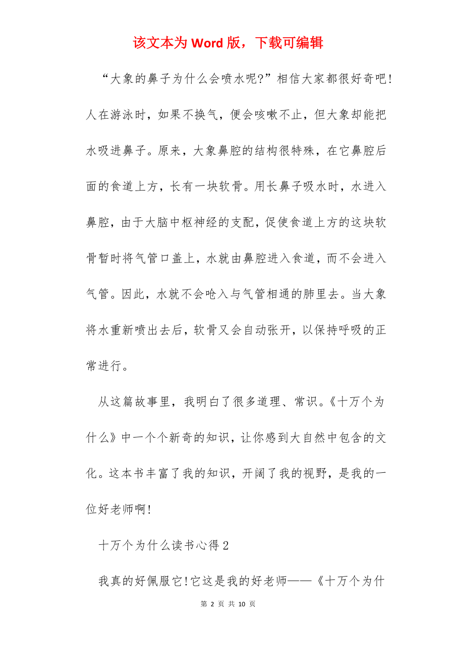 十万个为什么读书心得大全.docx_第2页