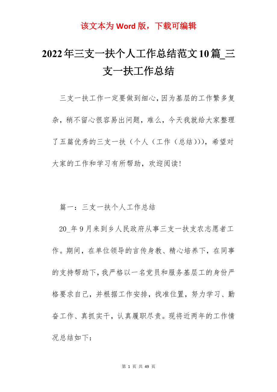 2022年三支一扶个人工作总结范文10篇_三支一扶工作总结.docx_第1页