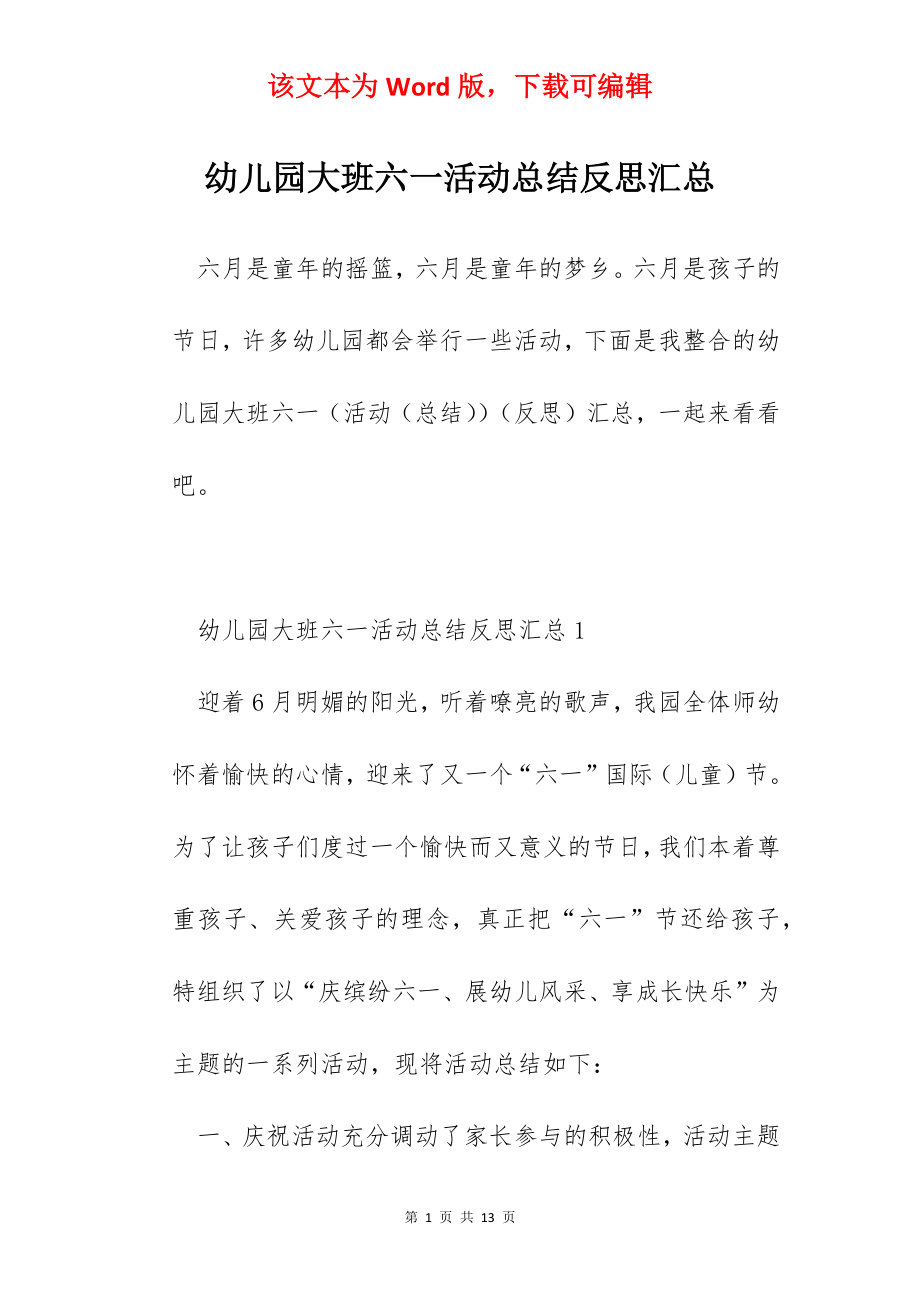 幼儿园大班六一活动总结反思汇总.docx_第1页