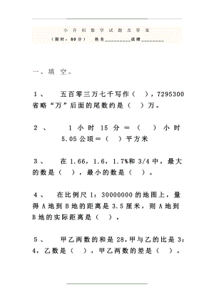 (人教版)小升初数学试卷及答案1.doc