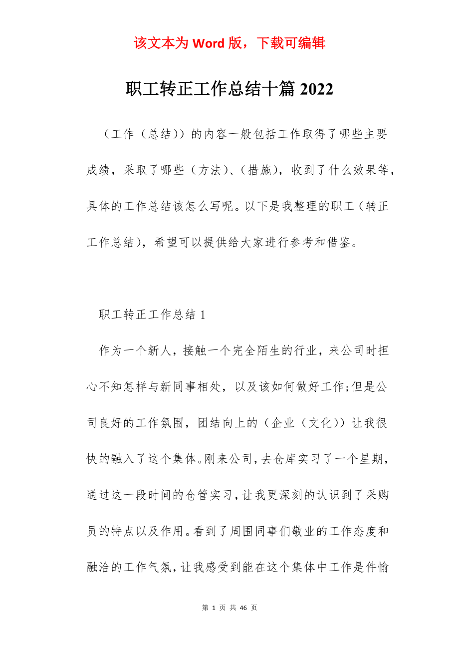 职工转正工作总结十篇2022.docx_第1页