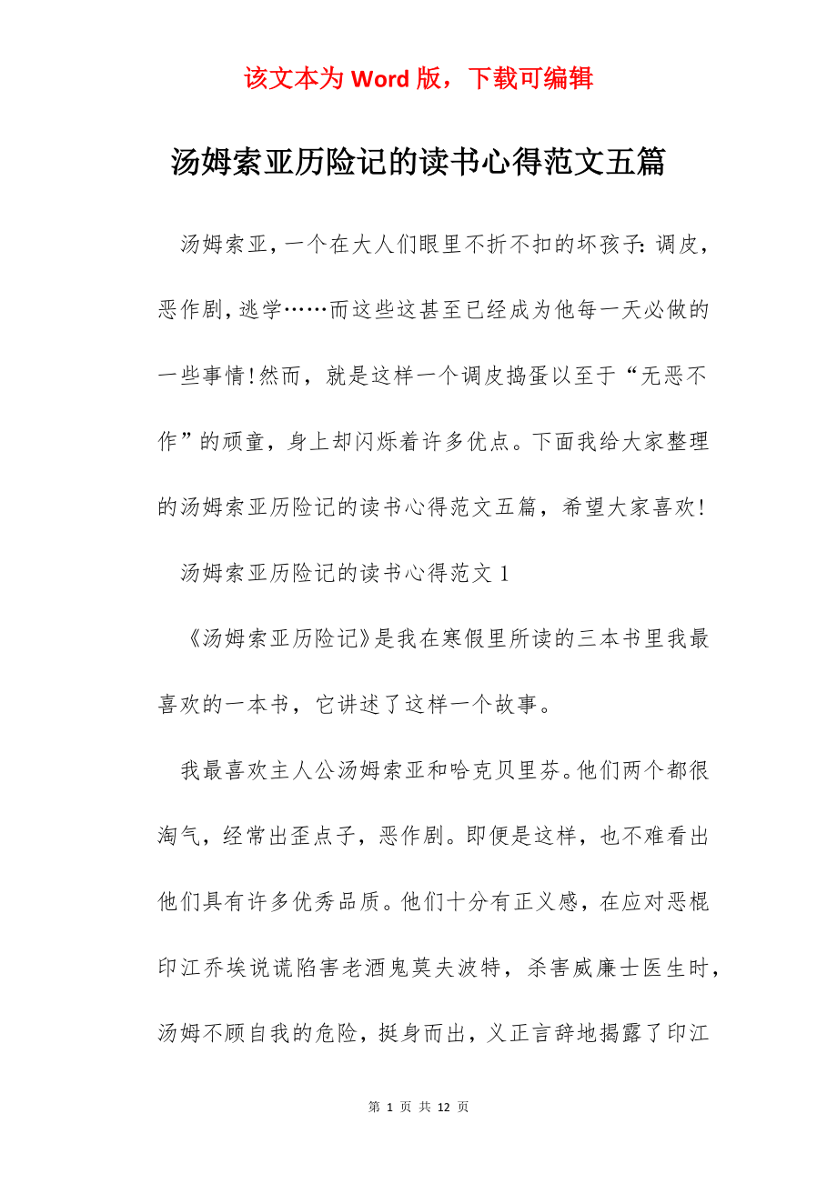 汤姆索亚历险记的读书心得范文五篇.docx_第1页