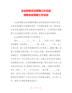 企业销售员试用期工作总结 销售的试用期工作总结.doc