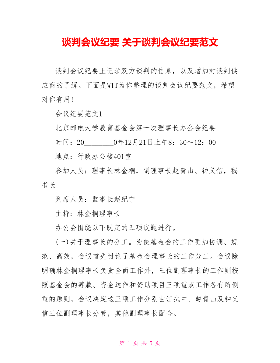 谈判会议纪要 关于谈判会议纪要范文.doc_第1页