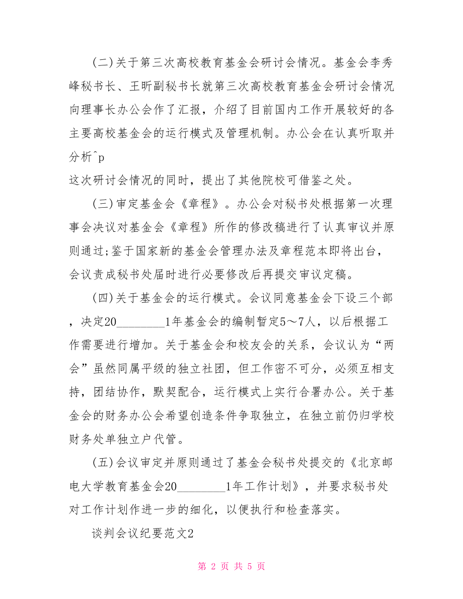 谈判会议纪要 关于谈判会议纪要范文.doc_第2页