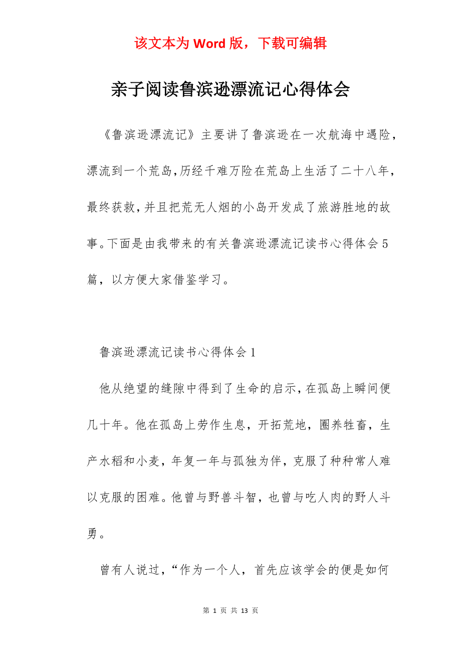 亲子阅读鲁滨逊漂流记心得体会.docx_第1页