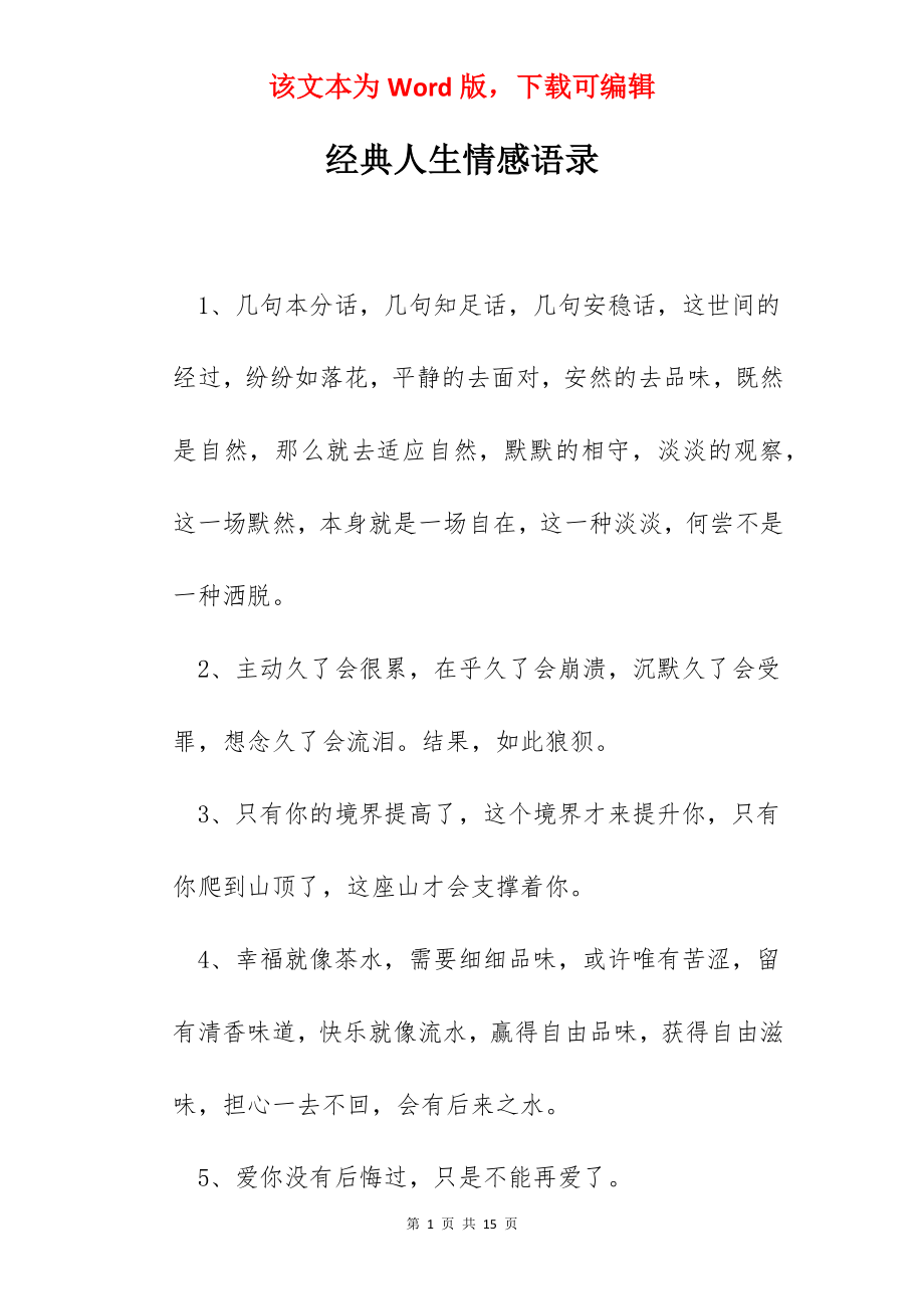 经典人生情感语录.docx_第1页